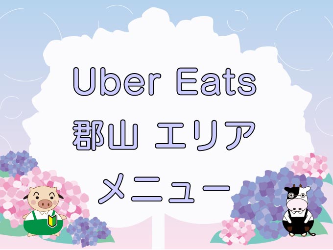 Uber Eats（ウーバーイーツ）郡山市エリアのキャッチ画像