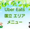 Uber Eats（ウーバーイーツ）国立エリエのキャッチ画像