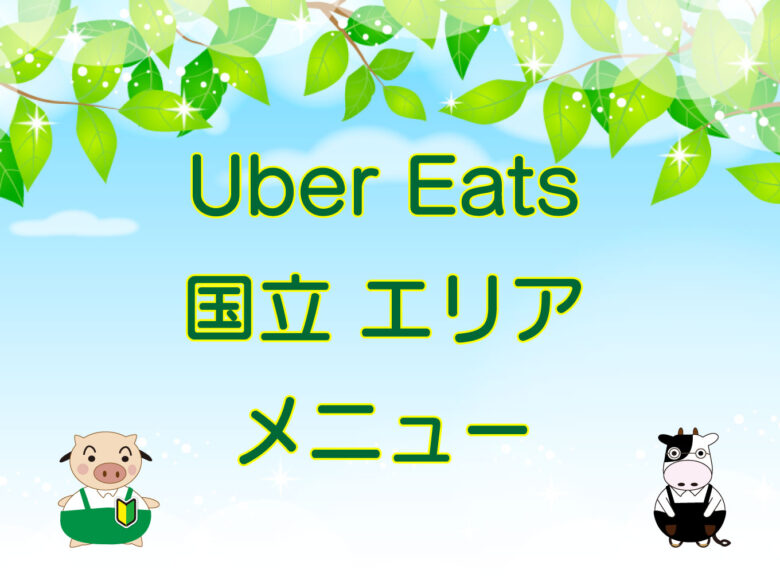 Uber Eats（ウーバーイーツ）国立エリエのキャッチ画像