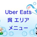 Uber Eats（ウーバーイーツ）呉市エリアのキャッチ画像