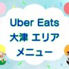 Uber Eats（ウーバーイーツ）大津市・草津市エリアのキャッチ画像