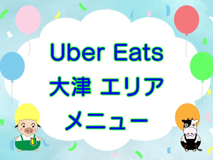 Uber Eats（ウーバーイーツ）大津市・草津市エリアのキャッチ画像