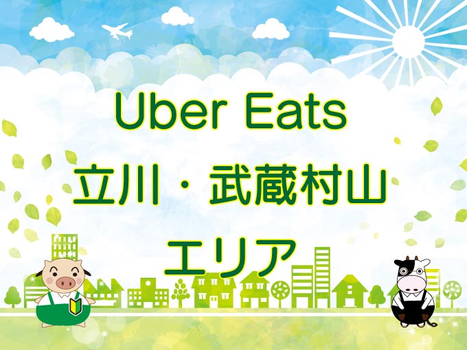 Uber Eats（ウーバーイーツ）立川市、武蔵村山市エリアのキャッチ画像