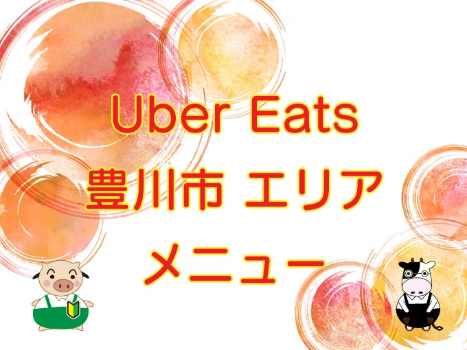 Uber Eats（ウーバーイーツ）豊川市エリアのキャッチ画像