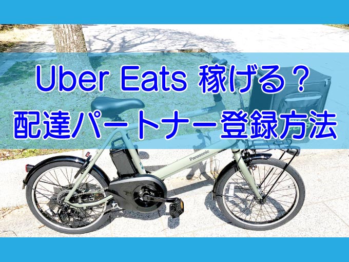 Uber Eats（ウーバーイーツ）稼げる？のキャッチ画像