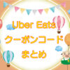 Uber Eats（ウーバーイーツ）クーポンコード・プロモーションコード【最新情報・まとめ】のキャッチ画像