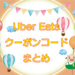 Uber Eats（ウーバーイーツ）クーポンコード・プロモーションコード【最新情報・まとめ】のキャッチ画像