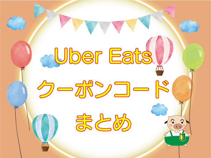 Uber Eats（ウーバーイーツ）クーポンコード・プロモーションコード【最新情報・まとめ】のキャッチ画像