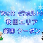 Wolt（ウォルト）秋田市エリアのキャッチ画像