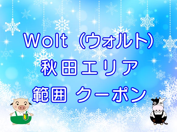 Wolt（ウォルト）秋田市エリアのキャッチ画像