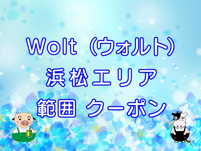 Wolt（ウォルト）浜松エリアのキャッチ画像