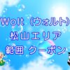 Wolt（ウォルト）松山エリアのキャッチ画像