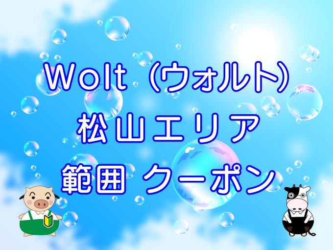 Wolt（ウォルト）松山エリアのキャッチ画像