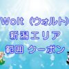 Wolt（ウォルト）新潟市エリアのキャッチ画像