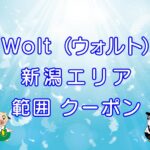 Wolt（ウォルト）新潟市エリアのキャッチ画像