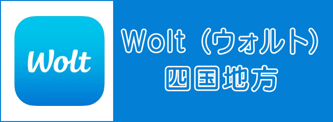 Wolt（ウォルト）四国地方エリアのキャッチ画像