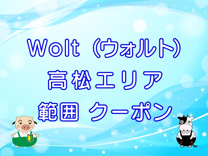 Wolt（ウォルト）高松エリアのキャッチ画像