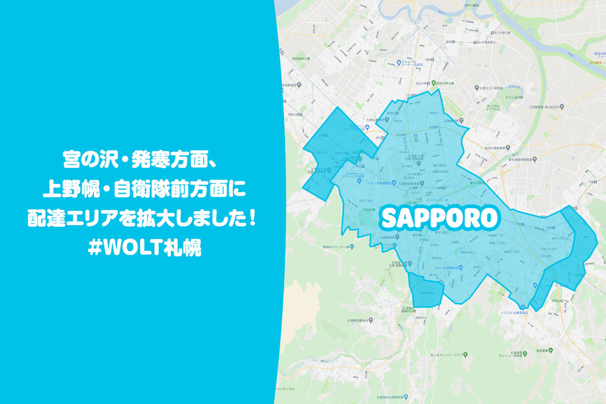 Wolt（ウォルト）札幌エリア・2021年7月29日拡大