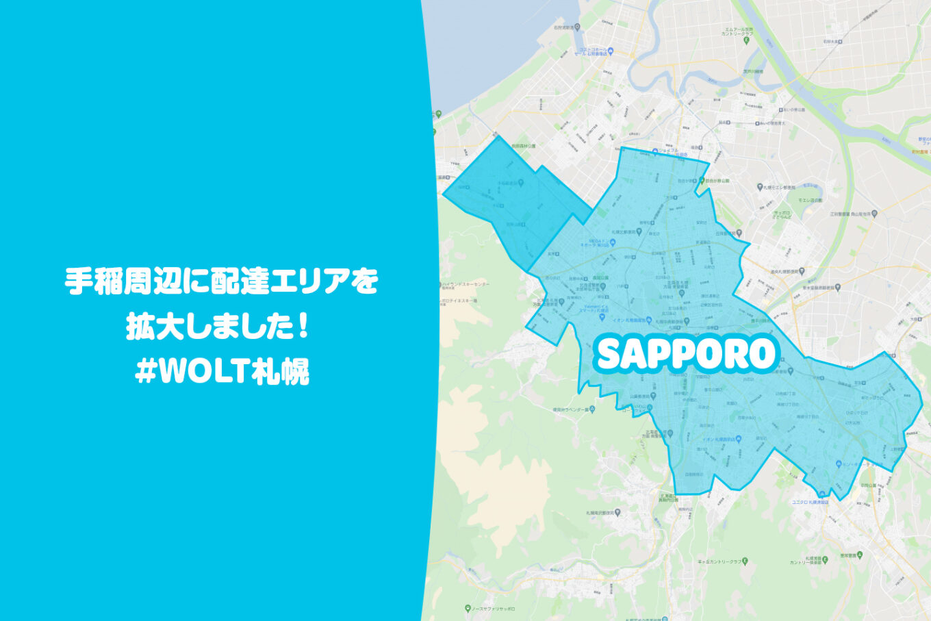 Wolt（ウォルト）札幌エリア・2021年9月22日拡大