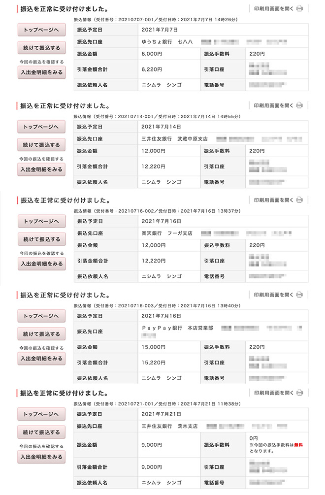 Uber Eats（ウーバーイーツ）招待料・振り込み明細