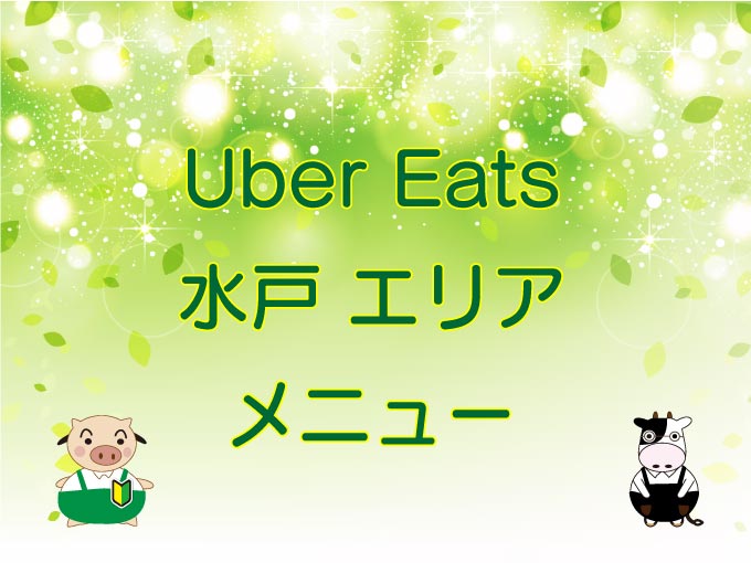 Uber Eats（ウーバーイーツ）水戸市エリアのキャッチ画像