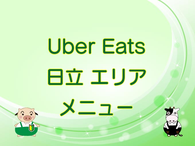 Uber Eats（ウーバーイーツ）日立エリアのキャッチ画像