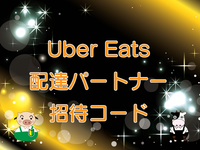 Uber Eats（ウーバーイーツ）配達パートナー向け・招待コード（紹介コード）のキャッチ画像