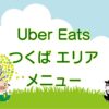 Uber Eats（ウーバーイーツ）つくば市エリアのキャッチ画像