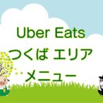 Uber Eats（ウーバーイーツ）つくば市エリアのキャッチ画像