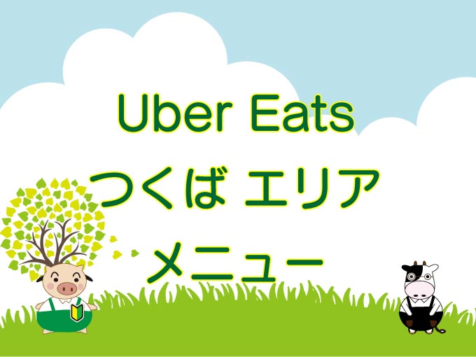 Uber Eats（ウーバーイーツ）つくば市エリアのキャッチ画像