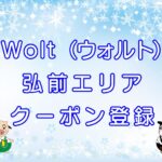 Wolt（ウォルト）弘前エリアのキャッチ画像