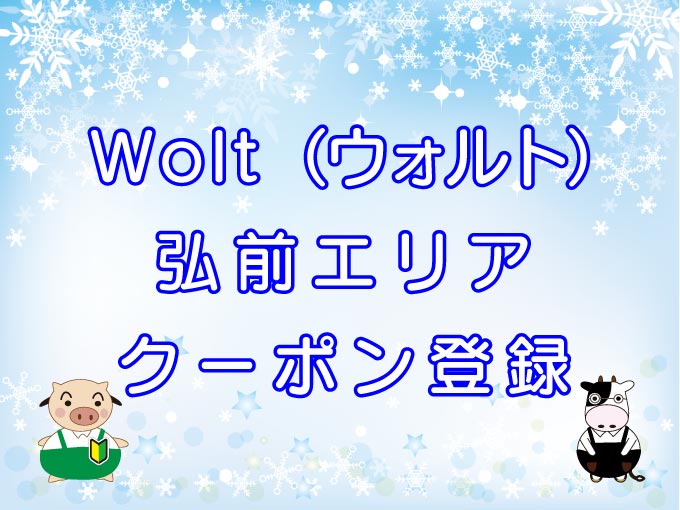 Wolt（ウォルト）弘前エリアのキャッチ画像