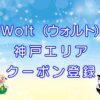 Wolt（ウォルト）神戸エリアのキャッチ画像