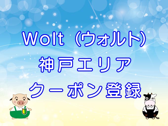 Wolt（ウォルト）神戸エリアのキャッチ画像