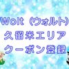 Wolt（ウォルト）久留米エリアのキャッチ画像