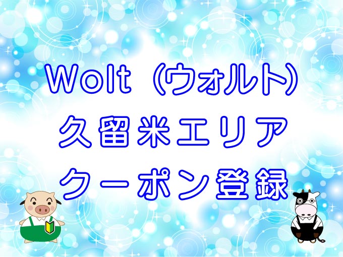 Wolt（ウォルト）久留米エリアのキャッチ画像