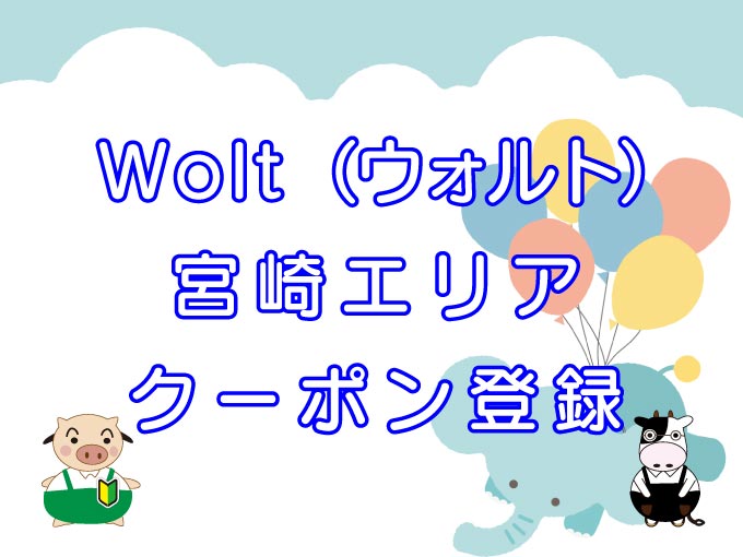 Wolt（ウォルト）宮崎エリアのキャッチ画像