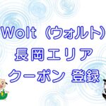 Wolt（ウォルト）長岡エリアのキャッチ画像