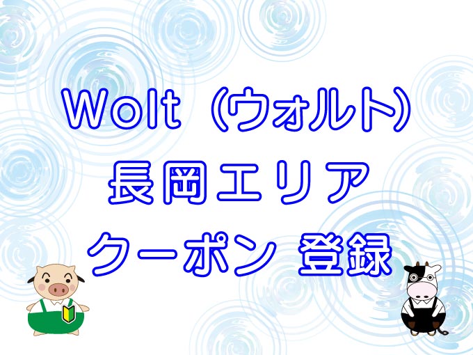 Wolt（ウォルト）長岡エリアのキャッチ画像