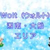 Wolt（ウォルト）湘南・大船エリアのキャッチ画像