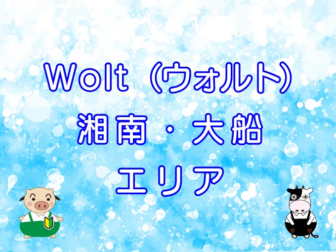 Wolt（ウォルト）湘南・大船エリアのキャッチ画像