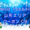 Wolt（ウォルト）山形エリアのキャッチ画像