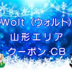 Wolt（ウォルト）山形エリアのキャッチ画像