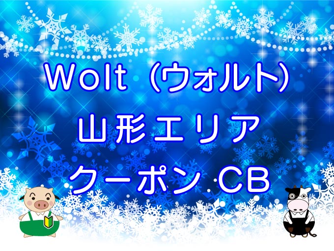 Wolt（ウォルト）山形エリアのキャッチ画像