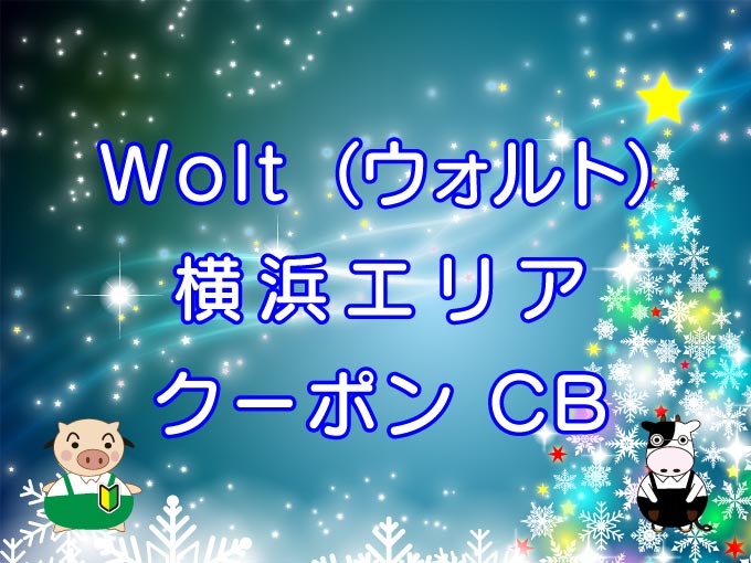 Wolt（ウォルト）横浜エリアのキャッチ画像