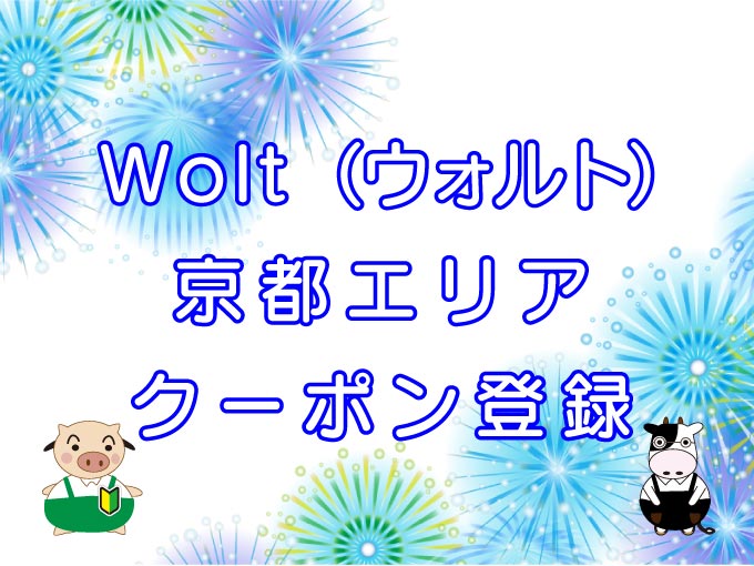 Wolt（ウォルト）京都エリアのキャッチ画像