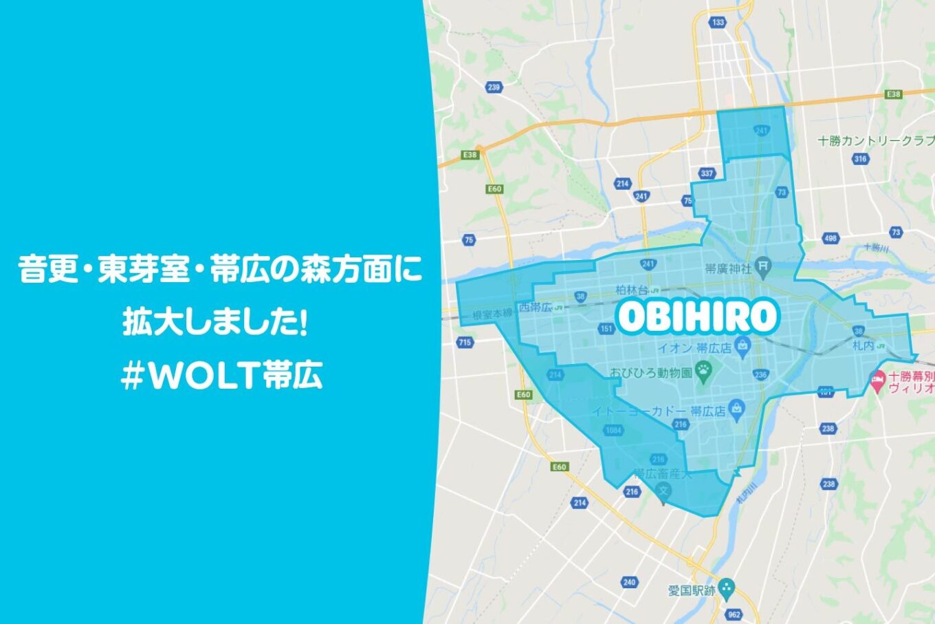 Wolt（ウォルト）帯広エリア・最新配達マップ