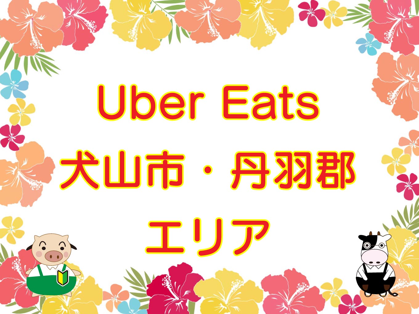 Ubereats inuyama top