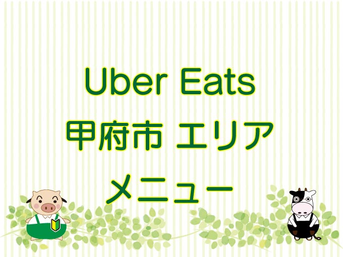 Uber Eats（ウーバーイーツ）甲府市エリアのキャッチ画像