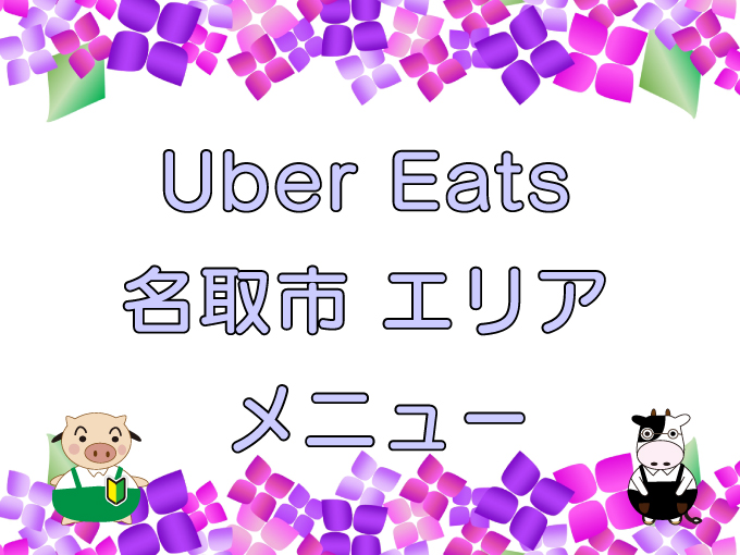 Uber Eats（ウーバーイーツ）名取市エリアのキャッチ画像